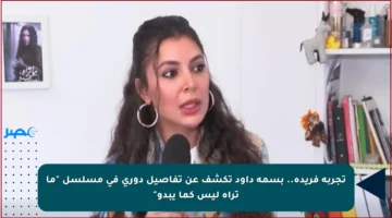 تجربة فريدة.. بسمة داود تكشف عن تفاصيل دوري في مسلسل “ما تراه ليس كما يبدو”